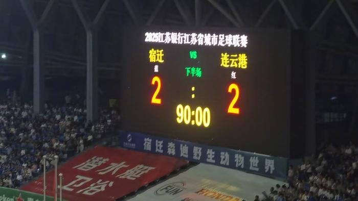 苏超宿迁队2比2战平连云港队