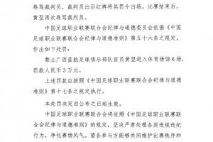 开云体育官网-广西蓝航俱乐部官员黄翌辱骂裁判员，被禁赛6场+罚款3万