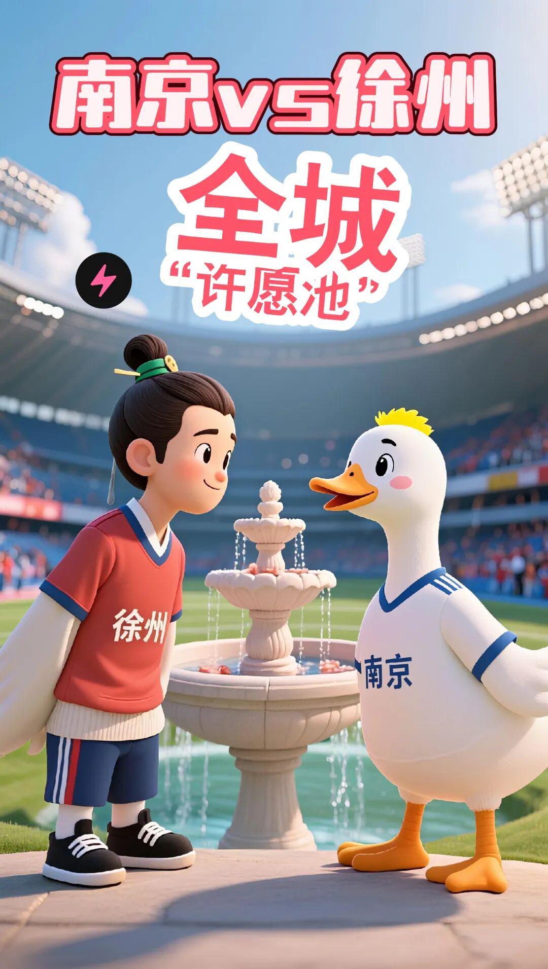 开云体育app-南京VS徐州 全城“许愿池” 开了 ！